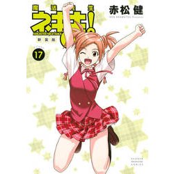魔法先生ネギま! 17 新装版（KCデラックス） [コミック]