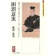 田沼意次―御不審を蒙ること、身に覚えなし(ミネルヴァ日本評伝選) [全集叢書]