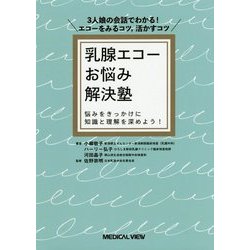 乳腺エコーお悩み解決塾―3人娘の会話でわかる!エコーをみるコツ、活かすコツ 悩みをきっかけに知識と理解を深めよう! [単行本]