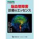 脳血管障害診療のエッセンス(日本医師会生涯教育シリーズ) [単行本]
