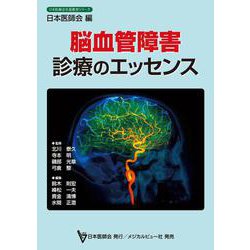 脳血管障害診療のエッセンス(日本医師会生涯教育シリーズ) [単行本]