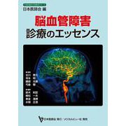 脳血管障害診療のエッセンス(日本医師会生涯教育シリーズ) [単行本]
