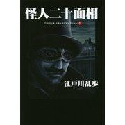 怪人二十面相―江戸川乱歩名作ベストセレクション〈1〉 [単行本]