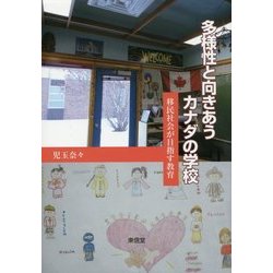 多様性と向きあうカナダの学校―移民社会が目指す教育 [単行本]