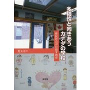 多様性と向きあうカナダの学校―移民社会が目指す教育 [単行本]