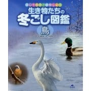 生き物たちの冬ごし図鑑 鳥―探して発見!観察しよう [全集叢書]