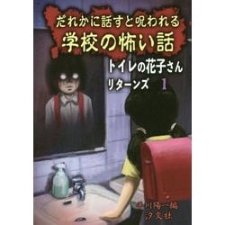 ヨドバシ Com だれかに話すと呪われる学校の怖い話 トイレの花子さんリターンズ 1 単行本 通販 全品無料配達