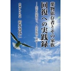 薬物依存者とその家族 回復への実践録―生まれ変わり、人生を取り戻す [単行本]