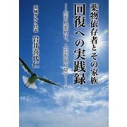 薬物依存者とその家族 回復への実践録―生まれ変わり、人生を取り戻す [単行本]