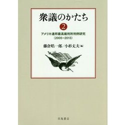 衆議のかたち〈2〉アメリカ連邦最高裁判所判例研究(2005～2013) [単行本]