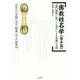 密教姓名学"音声篇"―奇門遁甲に基づく音声による名前の吉凶 [単行本]