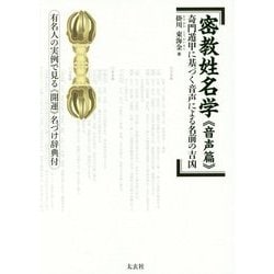 ヨドバシ Com 密教姓名学 音声篇 奇門遁甲に基づく音声による名前の吉凶 単行本 通販 全品無料配達