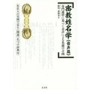 密教姓名学"音声篇"―奇門遁甲に基づく音声による名前の吉凶 [単行本]