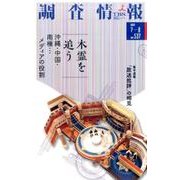 調査情報 No.537 [単行本]