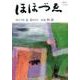 ほほづゑ 第93号(2017・夏)－財界人文芸誌 季刊 [単行本]