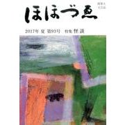ほほづゑ 第93号(2017・夏)－財界人文芸誌 季刊 [単行本]