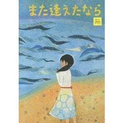 また逢えたなら [絵本]