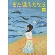 また逢えたなら [絵本]