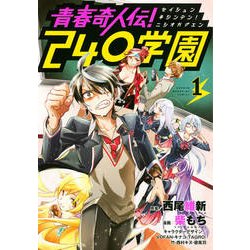 青春奇人伝!240学園 1（KCデラックス） [コミック]