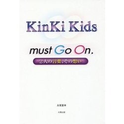 KinKiKids must Go On.-2人の言葉、その想い [単行本]