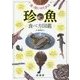 魚っ食いのための珍魚食べ方図鑑 [単行本]