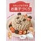 わたしにもできるお菓子づくり-子どもの手しごとブック 気分はパティシエ [単行本]