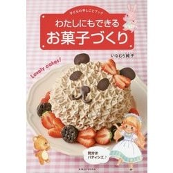 わたしにもできるお菓子づくり-子どもの手しごとブック 気分はパティシエ [単行本]