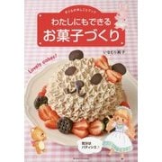 わたしにもできるお菓子づくり-子どもの手しごとブック 気分はパティシエ [単行本]