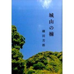 歌集 城山の楠 [単行本]