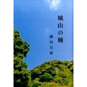 歌集 城山の楠 [単行本]