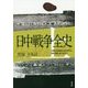 日中戦争全史〈上〉対華21カ条要求(1915年)から南京占領(1937年)まで [単行本]