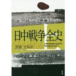 日中戦争全史〈上〉対華21カ条要求(1915年)から南京占領(1937年)まで [単行本]