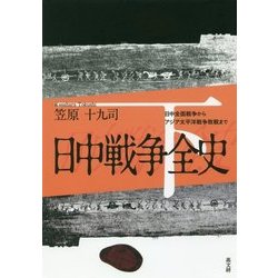 日中戦争全史〈下〉日中全面戦争からアジア太平洋戦争敗戦まで [単行本]