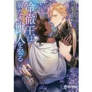 冷徹王は翼なき獣人を娶る(ラルーナ文庫) [文庫]