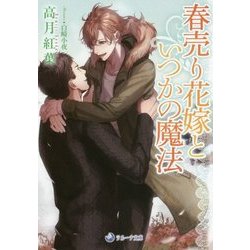 春売り花嫁といつかの魔法(ラルーナ文庫) [文庫]