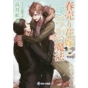 春売り花嫁といつかの魔法(ラルーナ文庫) [文庫]