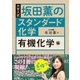 坂田薫の スタンダード化学 - 有機化学編 [単行本]
