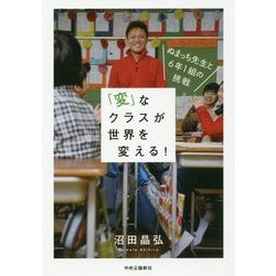 「変」なクラスが世界を変える!―ぬまっち先生と6年1組の挑戦 [単行本]