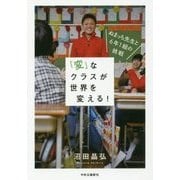 「変」なクラスが世界を変える!―ぬまっち先生と6年1組の挑戦 [単行本]