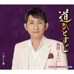 福田こうへい／道ひとすじ C/W おとこ傘