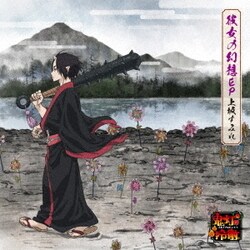 上坂すみれ／彼女の幻想 EP