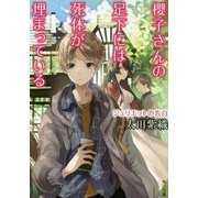 櫻子さんの足下には死体が埋まっている―ジュリエットの告白(角川文庫) [文庫]