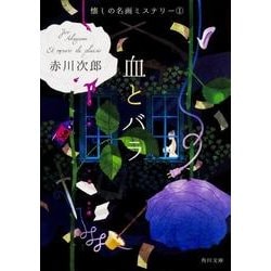血とバラ 懐しの名画ミステリー（１） 一般文庫版 (角川文庫) [文庫]