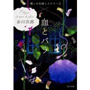 血とバラ 懐しの名画ミステリー（１） 一般文庫版 (角川文庫) [文庫]