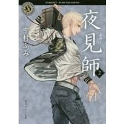 夜見師〈2〉(角川ホラー文庫) [文庫]