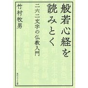 般若心経を読みとく―二六二文字の仏教入門(角川ソフィア文庫) [文庫]