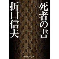 死者の書(角川ソフィア文庫) [文庫]