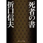 死者の書(角川ソフィア文庫) [文庫]