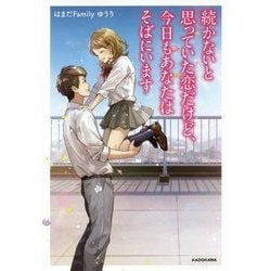 続かないと思っていた恋だけど、今日もあなたはそばにいます [単行本]