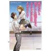 続かないと思っていた恋だけど、今日もあなたはそばにいます [単行本]